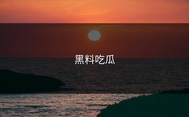 黑料吃瓜